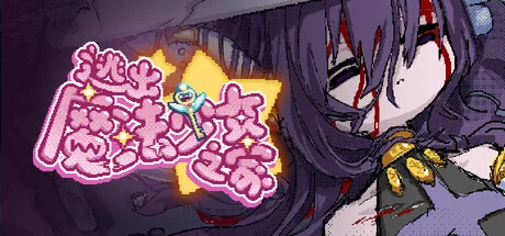 逃出魔法少女之家☆/Mahou Shoujo Escape