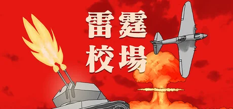 雷霆校场/Thunder Training Ground