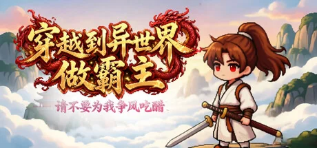 穿越到异世界做霸主 —— 请不要为我争风吃醋/I Transmigrated to Another World to Become the Overlord ——Stop Fighting Over Me