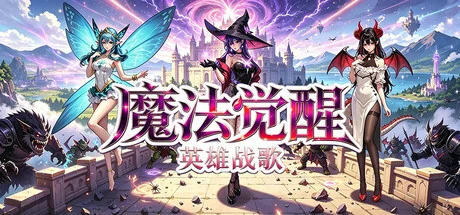魔法觉醒：英雄战歌/Magic Awakening：Hero Saga