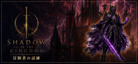 王国之影/SHADOW OF THE KINGDOM
